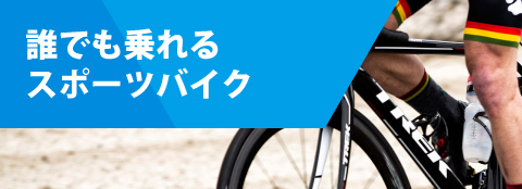 誰でも乗れるスポーツバイク