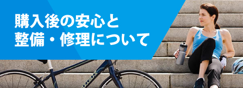 購入後の安心と整備・修理について