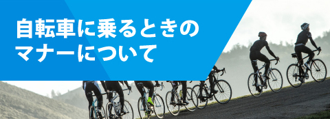 自転車に乗るときのマナーについて