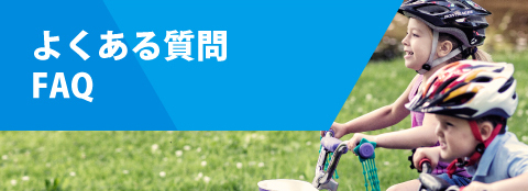FAQ よくあるご質問