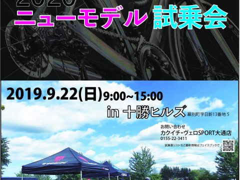 トレック2020ニューモデル試乗会〜十勝ヒルズ
