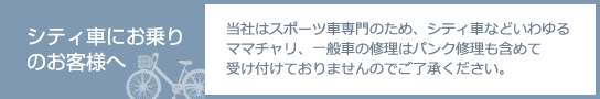 シティ車にお乗りのお客様へ